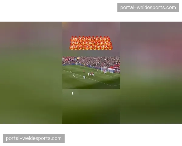 曼联B费传射俱佳贡献七球十三助 与谢什科组成进攻双核