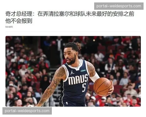 奇才拉塞尔买断市场遇冷，防守短板与不稳定表现令争冠球队却步